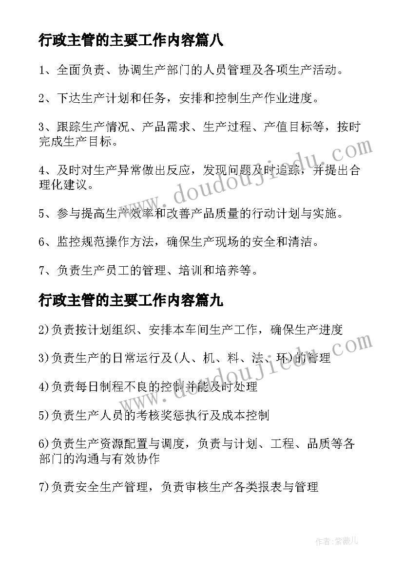 最新行政主管的主要工作内容 生产主管工作职责主要内容(模板9篇)