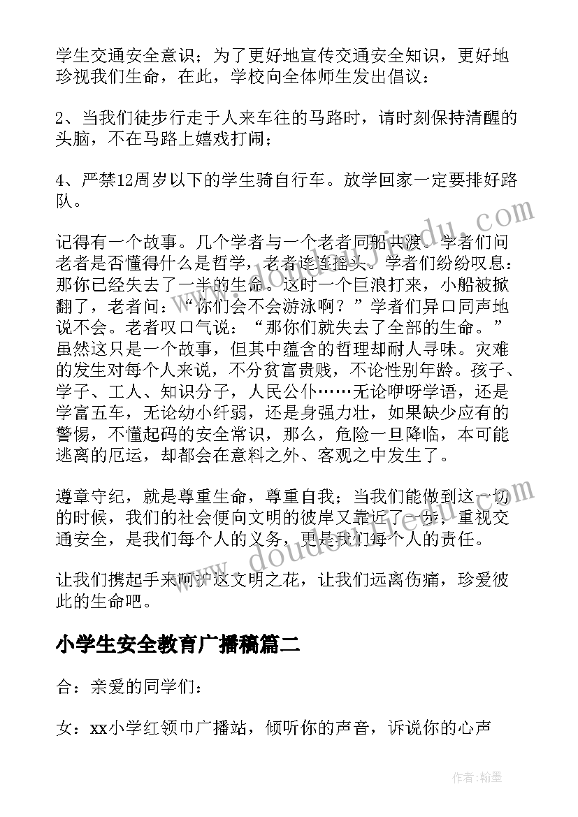 小学生安全教育广播稿(大全10篇)