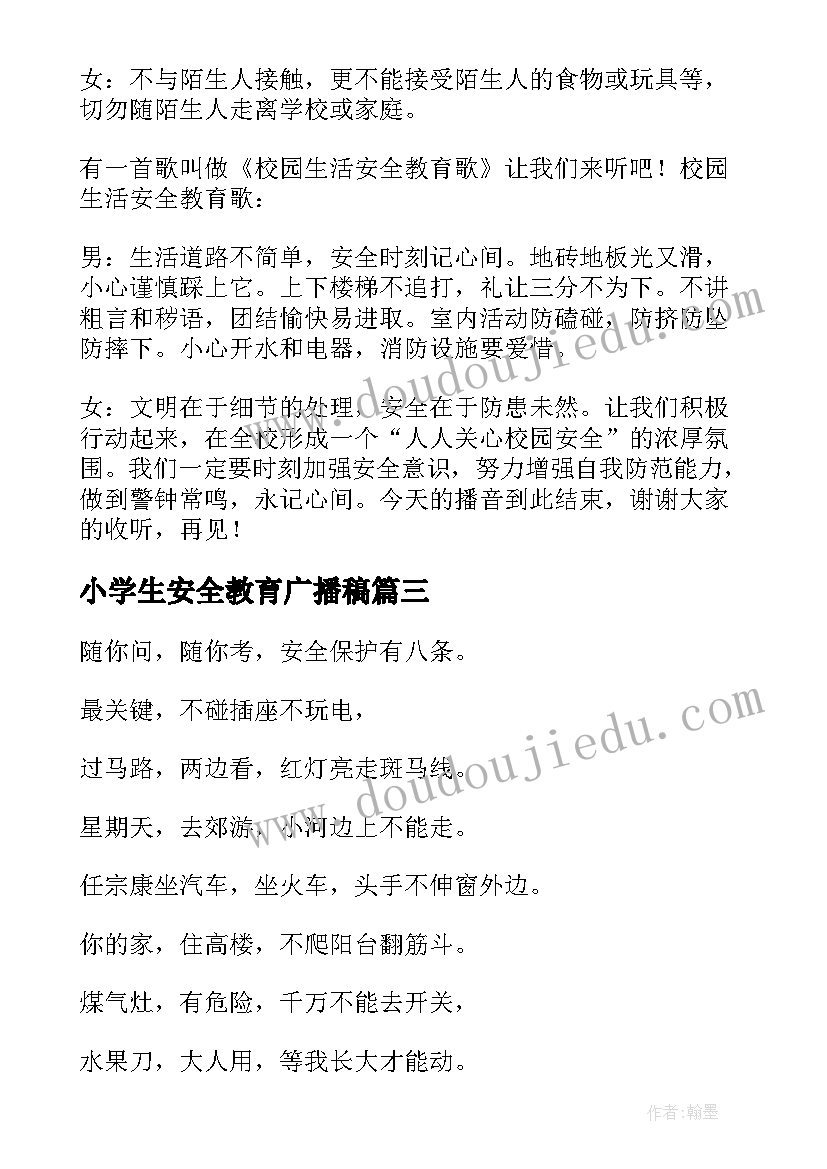 小学生安全教育广播稿(大全10篇)