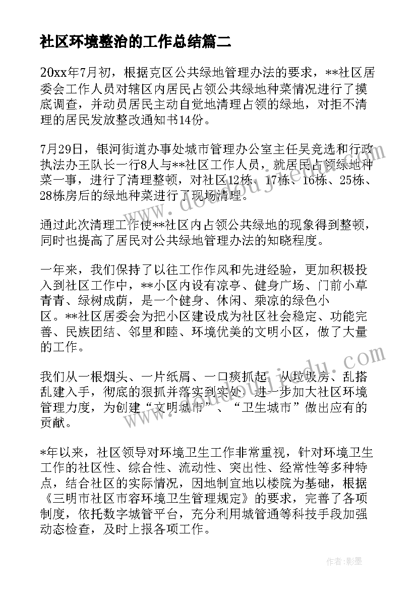 2023年社区环境整治的工作总结 社区环境卫生整治工作总结(模板5篇)