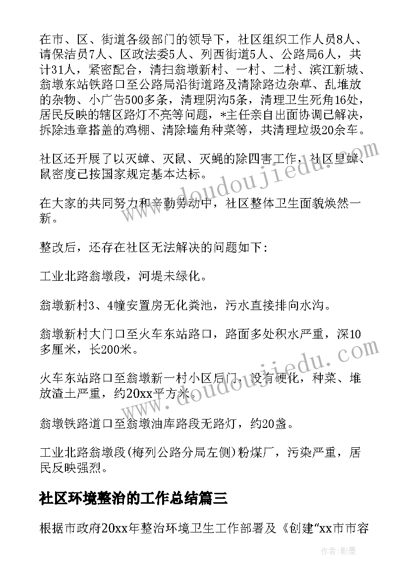 2023年社区环境整治的工作总结 社区环境卫生整治工作总结(模板5篇)