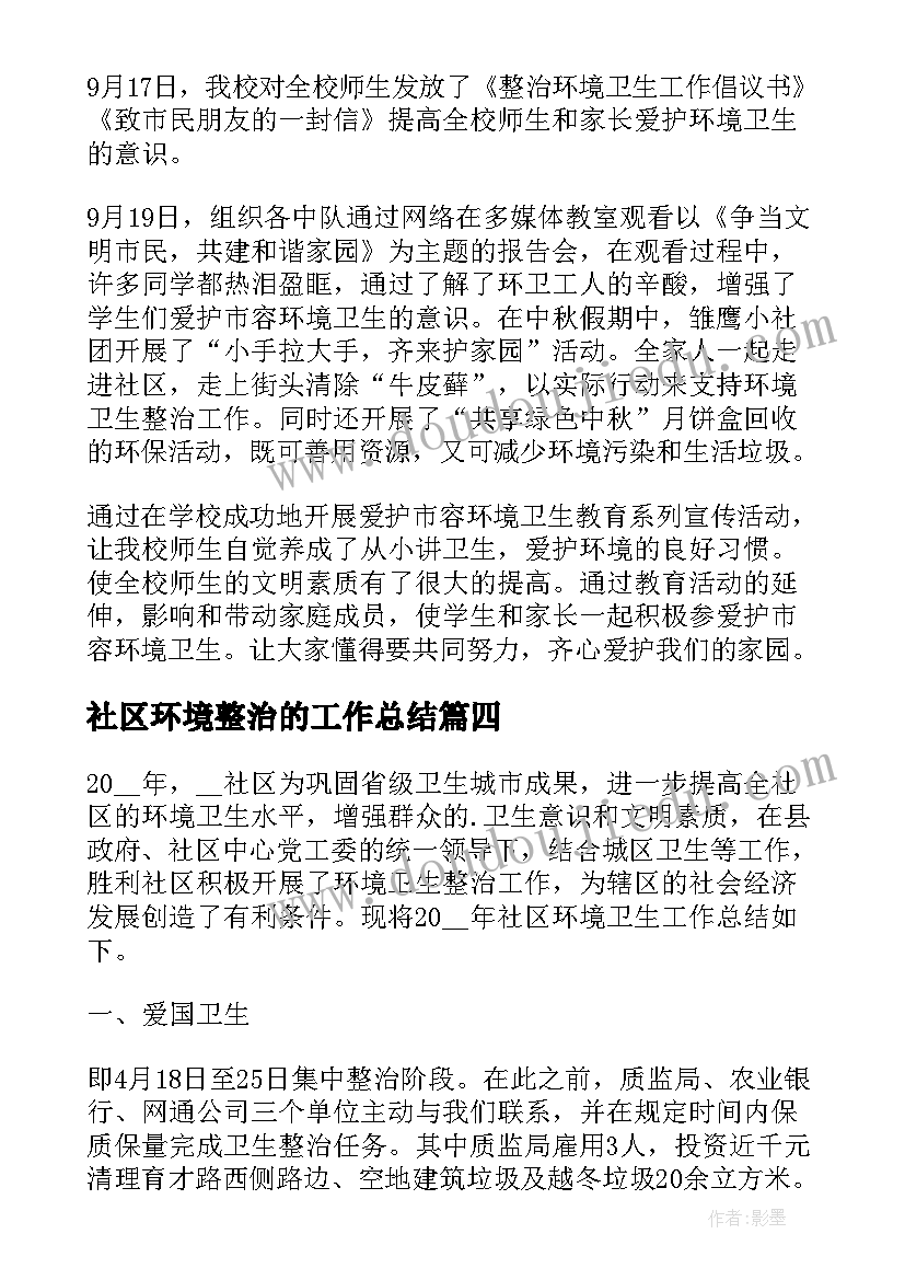 2023年社区环境整治的工作总结 社区环境卫生整治工作总结(模板5篇)