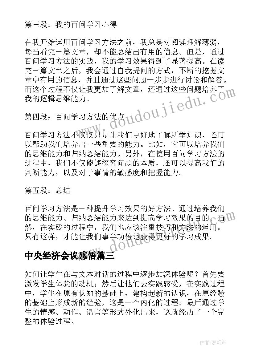 2023年中央经济会议感悟(大全10篇)