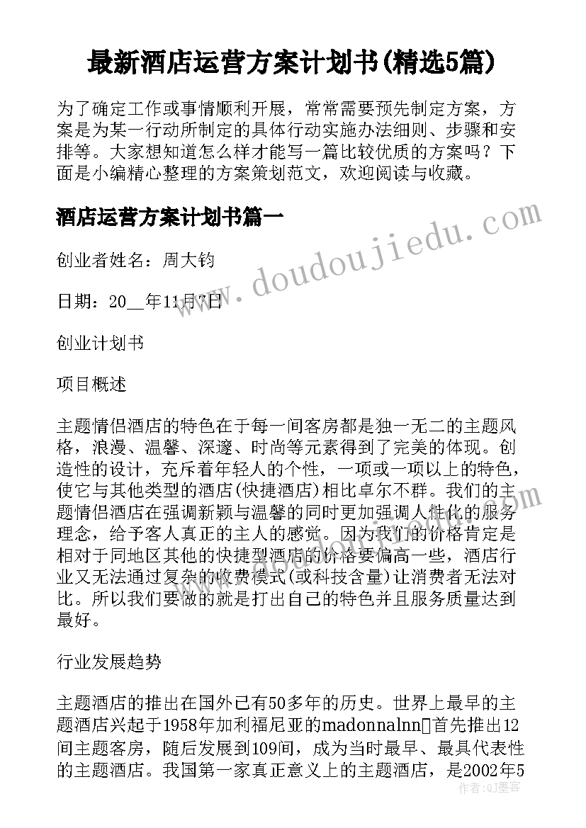 最新酒店运营方案计划书(精选5篇)