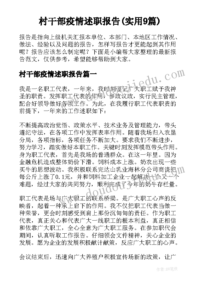 村干部疫情述职报告(实用9篇)