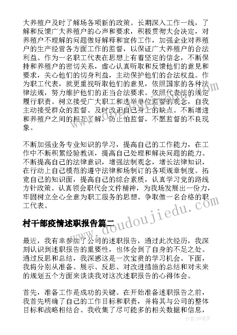 村干部疫情述职报告(实用9篇)