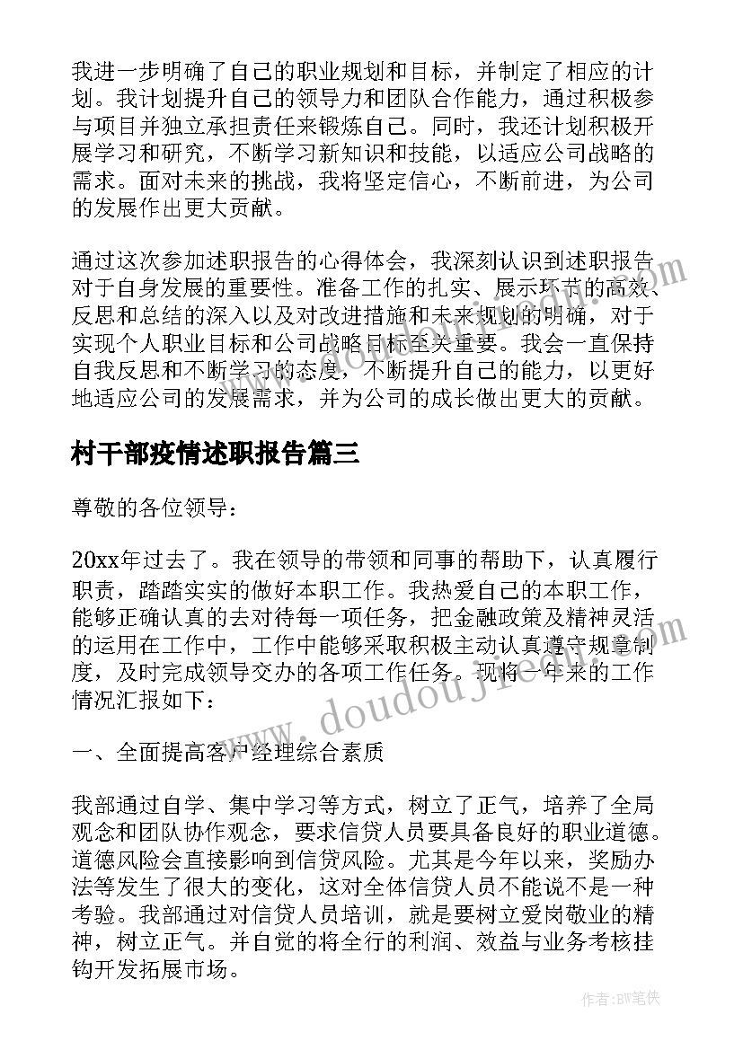 村干部疫情述职报告(实用9篇)