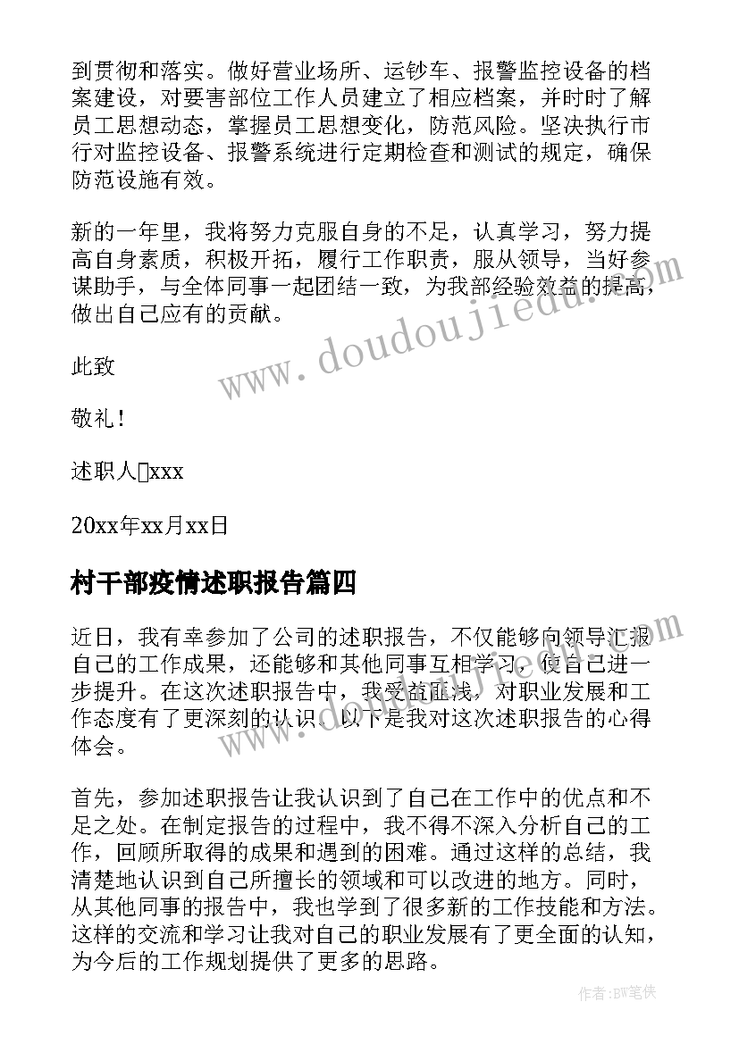 村干部疫情述职报告(实用9篇)