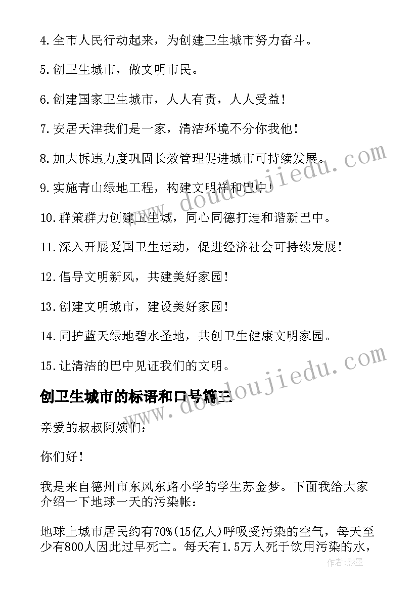 最新创卫生城市的标语和口号(大全5篇)