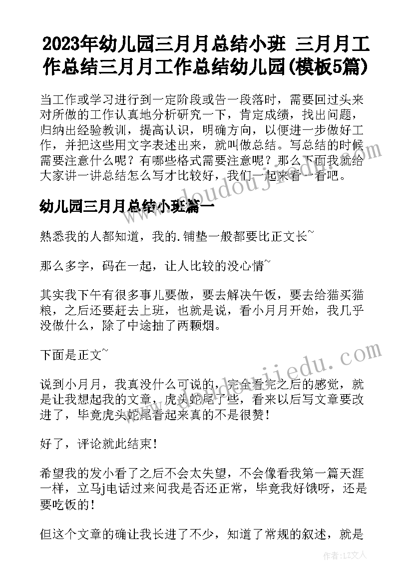 2023年幼儿园三月月总结小班 三月月工作总结三月月工作总结幼儿园(模板5篇)