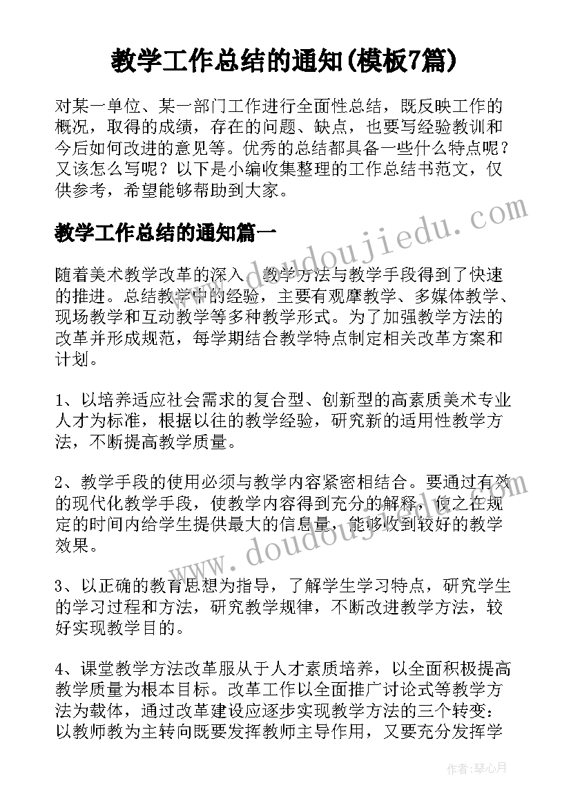 教学工作总结的通知(模板7篇)