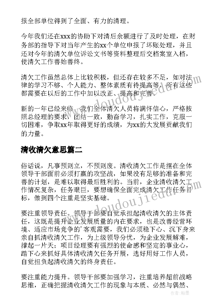 2023年清收清欠意思 清收清欠工作总结(优质5篇)