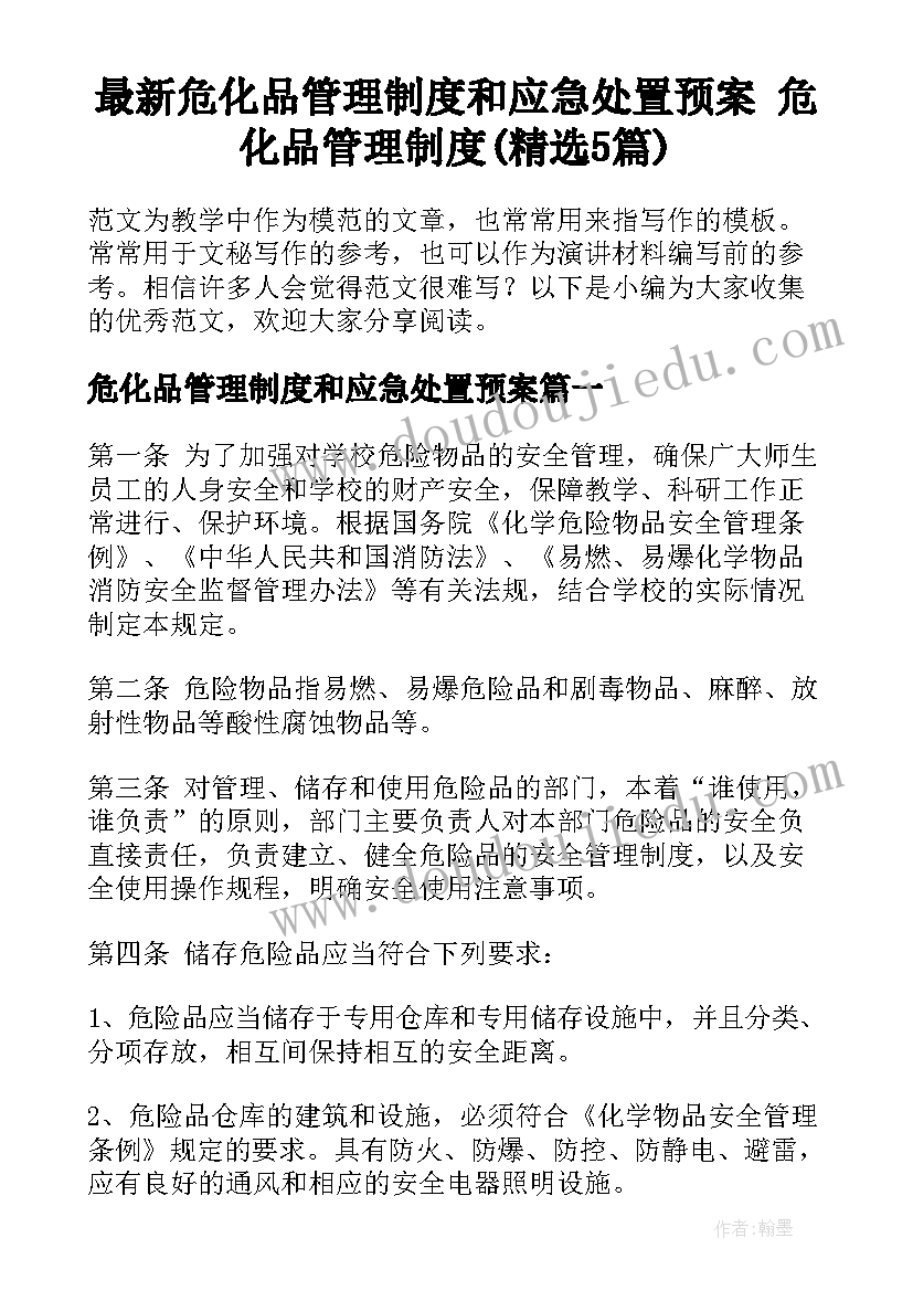 最新危化品管理制度和应急处置预案 危化品管理制度(精选5篇)