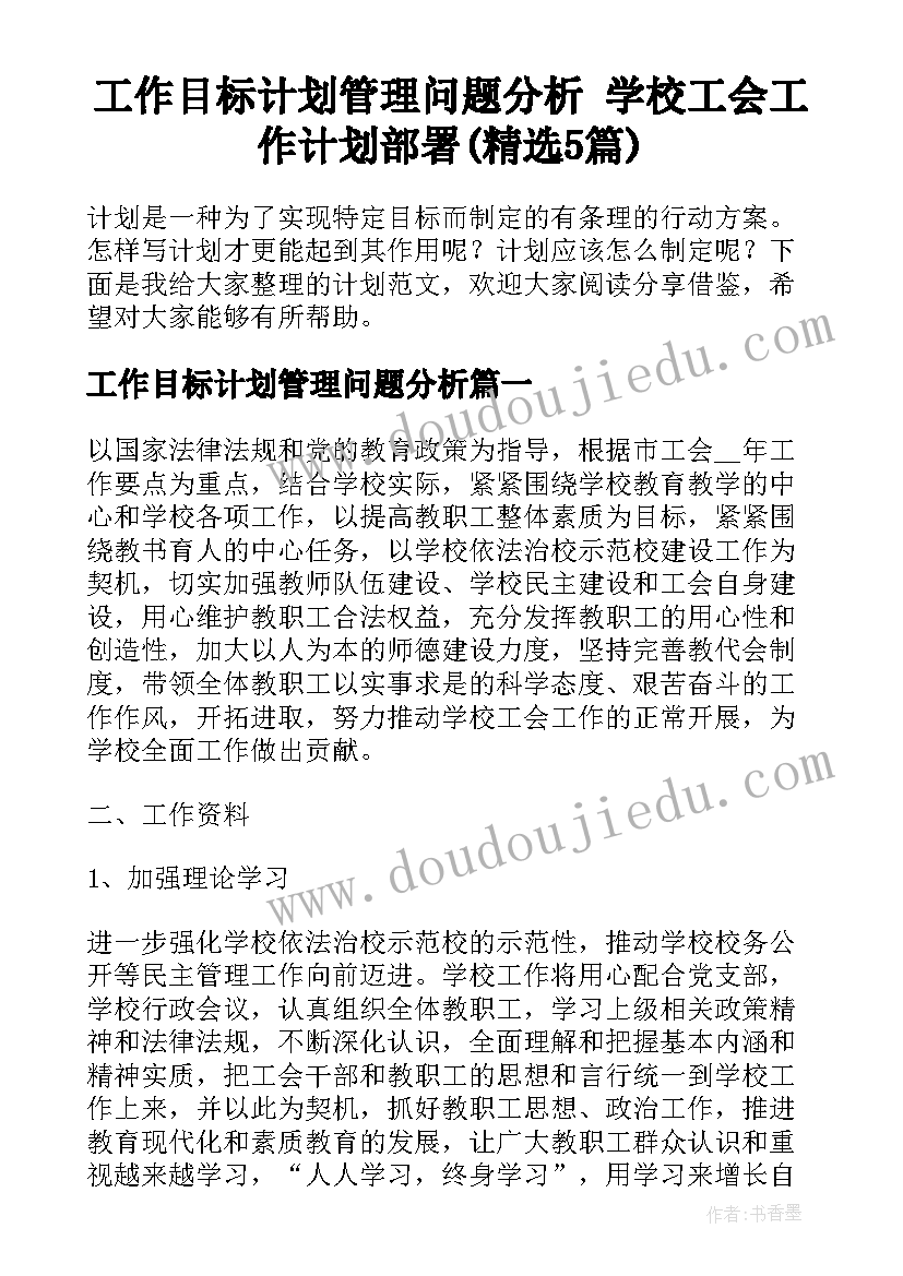 工作目标计划管理问题分析 学校工会工作计划部署(精选5篇)