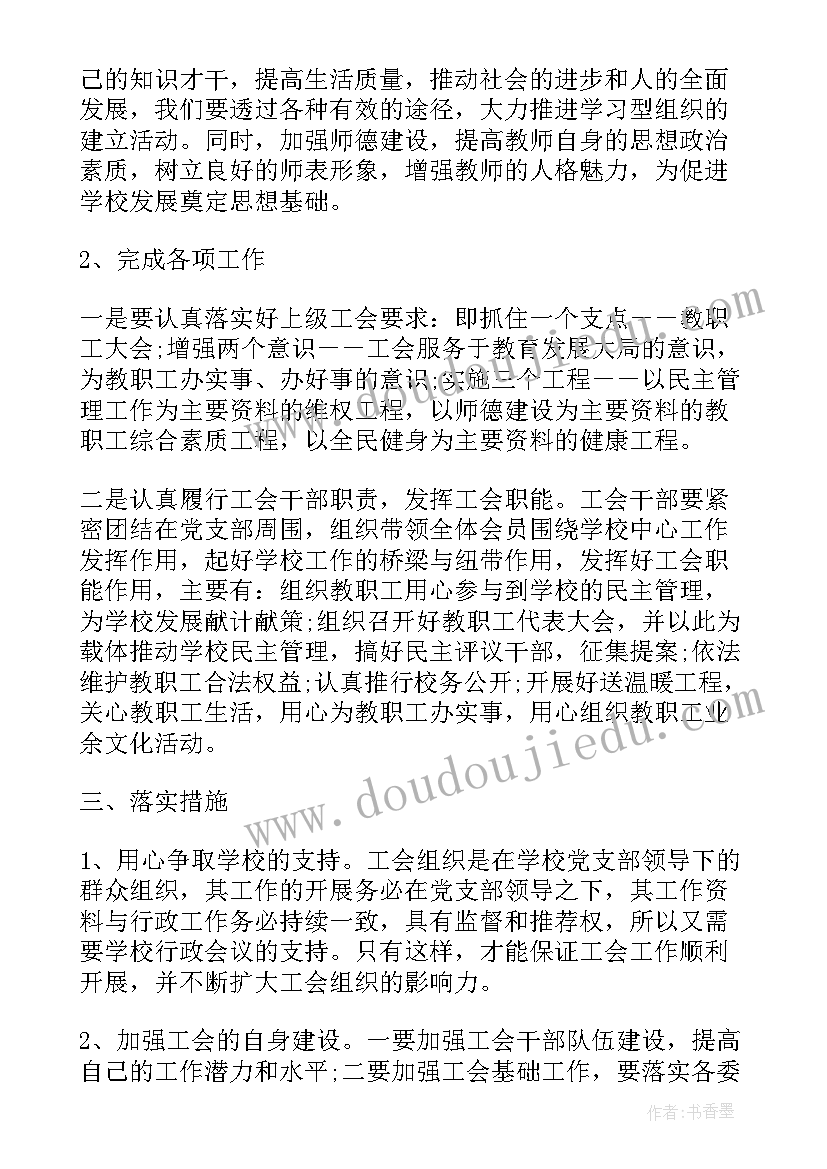 工作目标计划管理问题分析 学校工会工作计划部署(精选5篇)