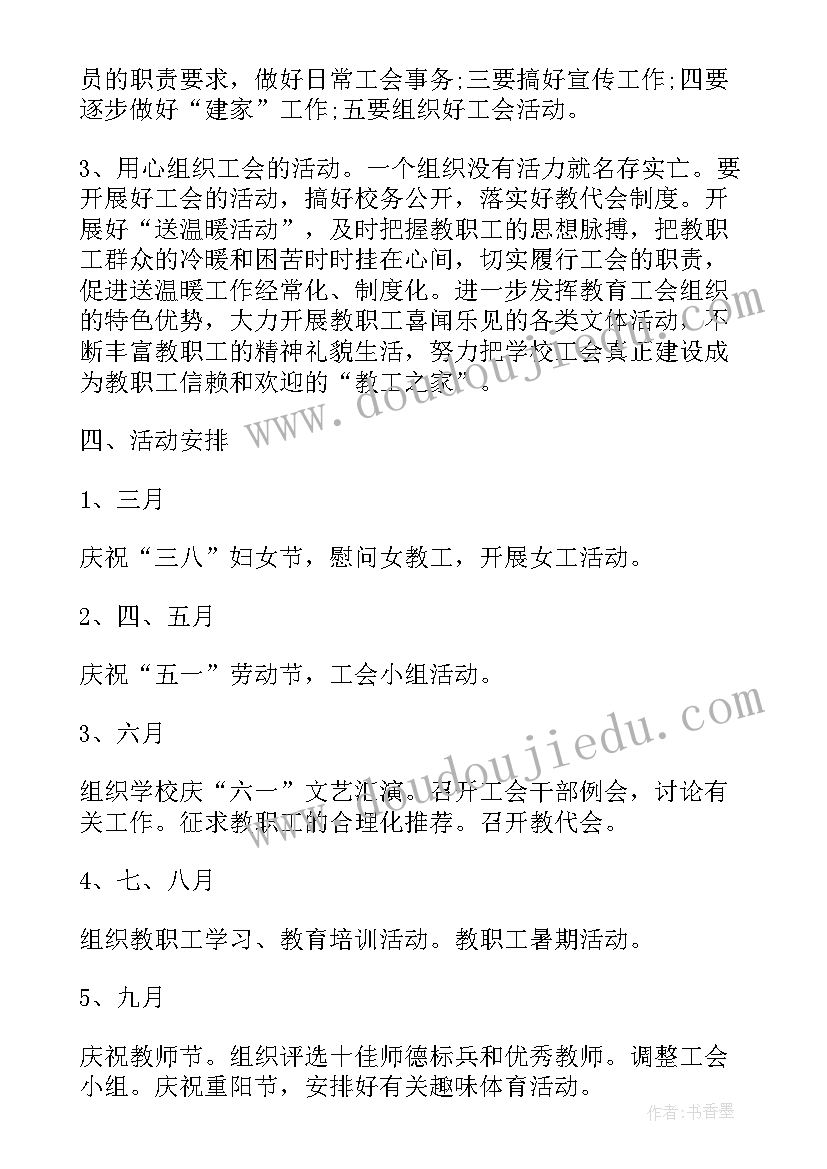 工作目标计划管理问题分析 学校工会工作计划部署(精选5篇)