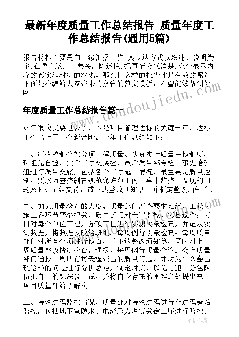 最新年度质量工作总结报告 质量年度工作总结报告(通用5篇)