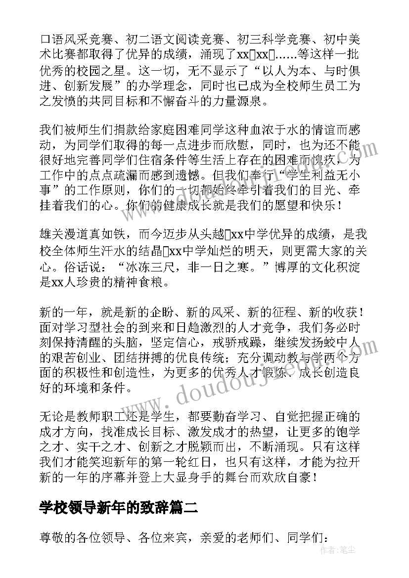 2023年学校领导新年的致辞(大全5篇)