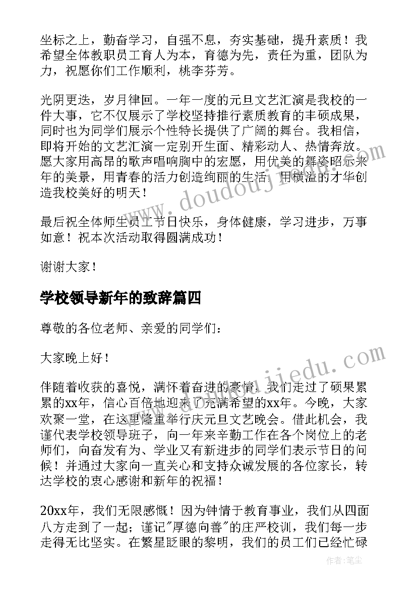 2023年学校领导新年的致辞(大全5篇)