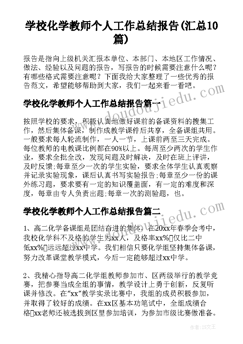 学校化学教师个人工作总结报告(汇总10篇)