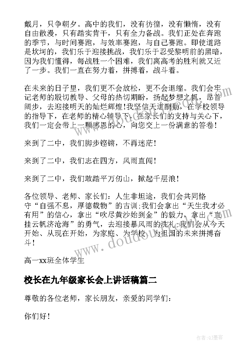 校长在九年级家长会上讲话稿(优秀5篇)