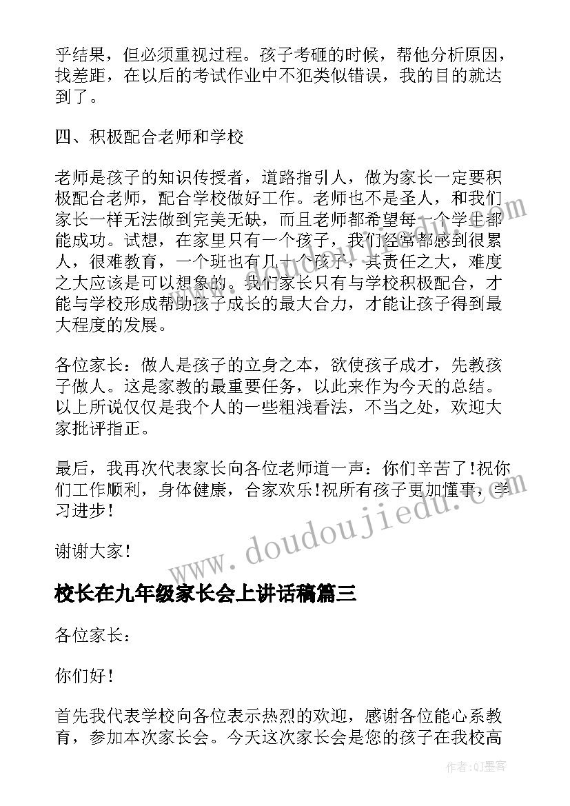 校长在九年级家长会上讲话稿(优秀5篇)