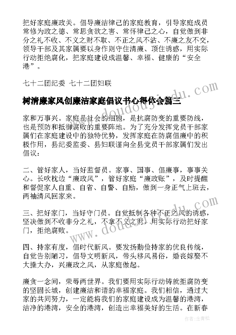 最新树清廉家风创廉洁家庭倡议书心得体会(实用5篇)