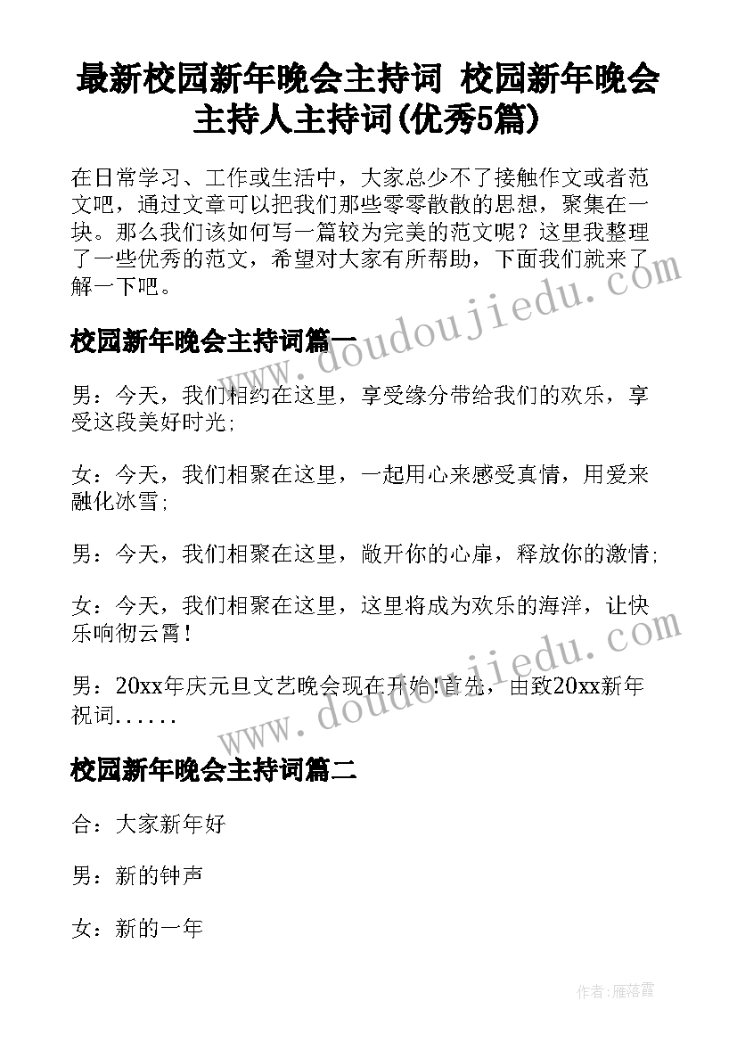 最新校园新年晚会主持词 校园新年晚会主持人主持词(优秀5篇)