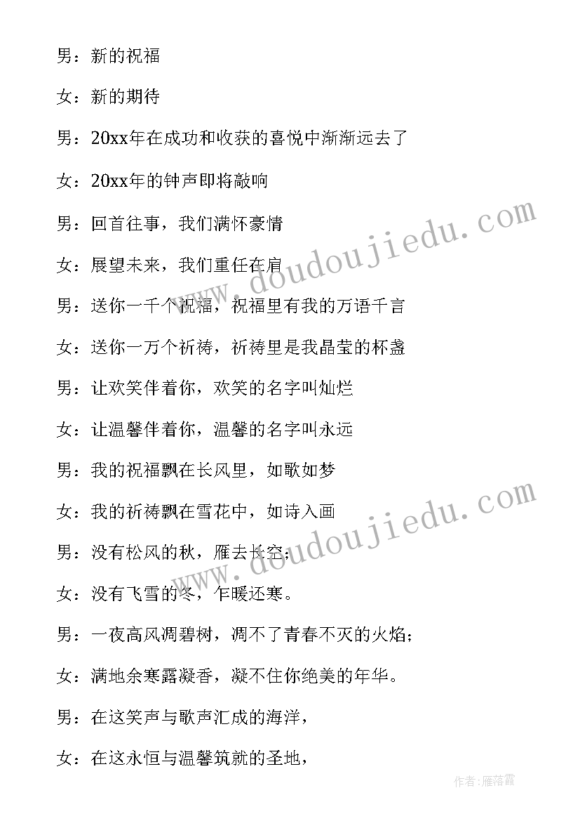 最新校园新年晚会主持词 校园新年晚会主持人主持词(优秀5篇)