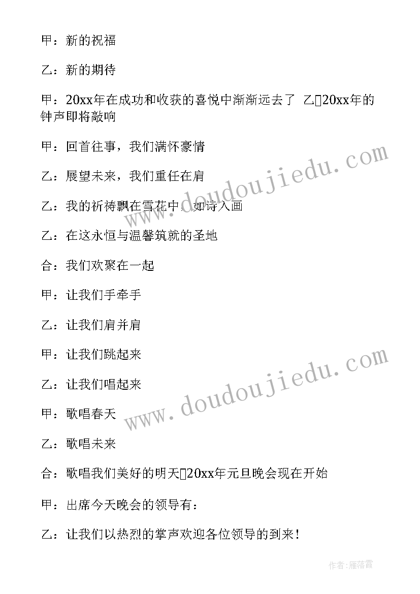 最新校园新年晚会主持词 校园新年晚会主持人主持词(优秀5篇)