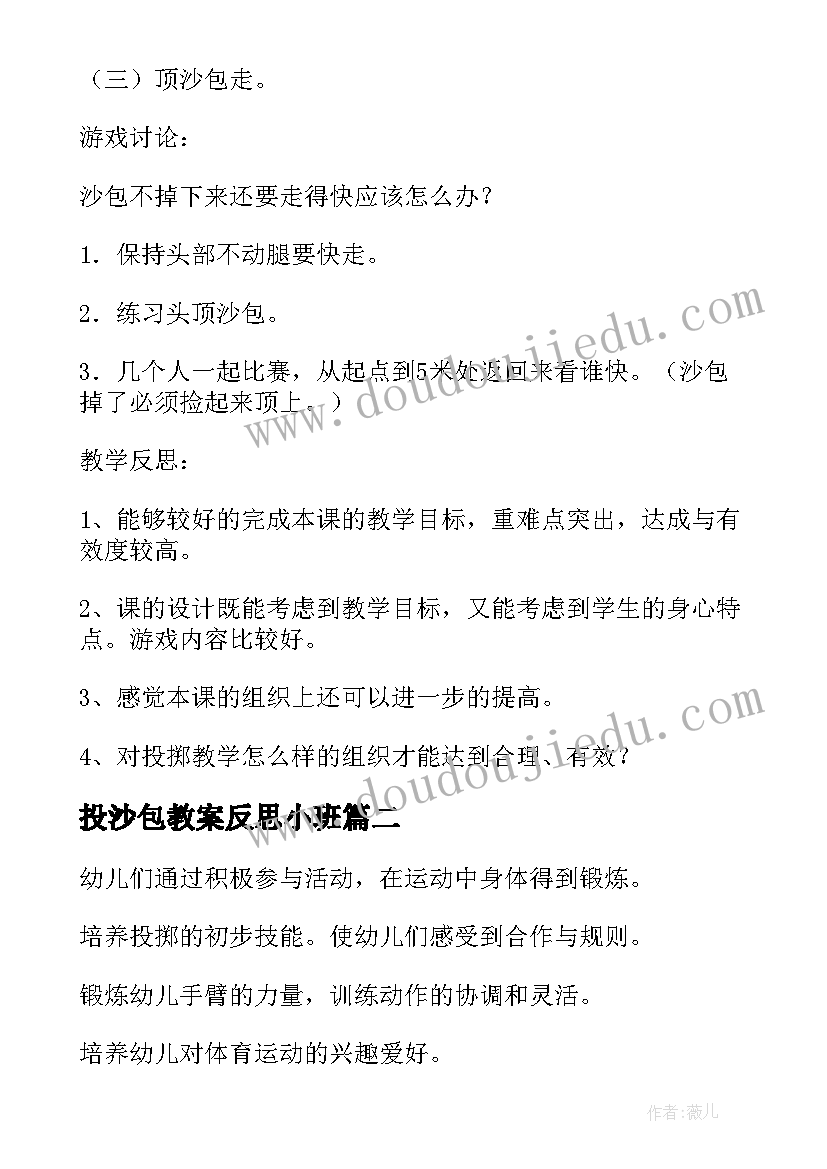 最新投沙包教案反思小班(模板5篇)