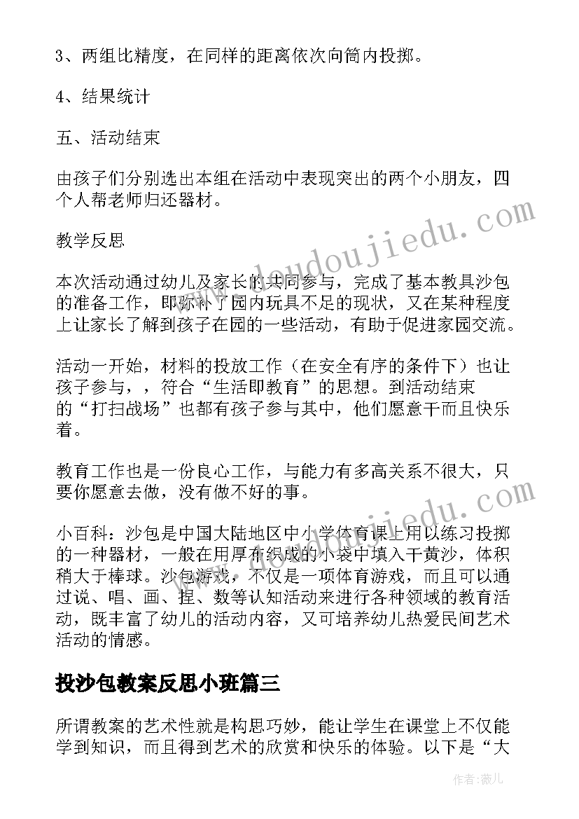 最新投沙包教案反思小班(模板5篇)