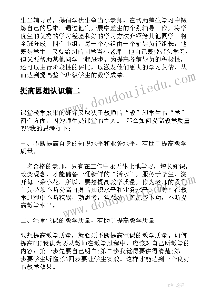 提高思想认识 全面提升教育质量个人学习心得(大全5篇)