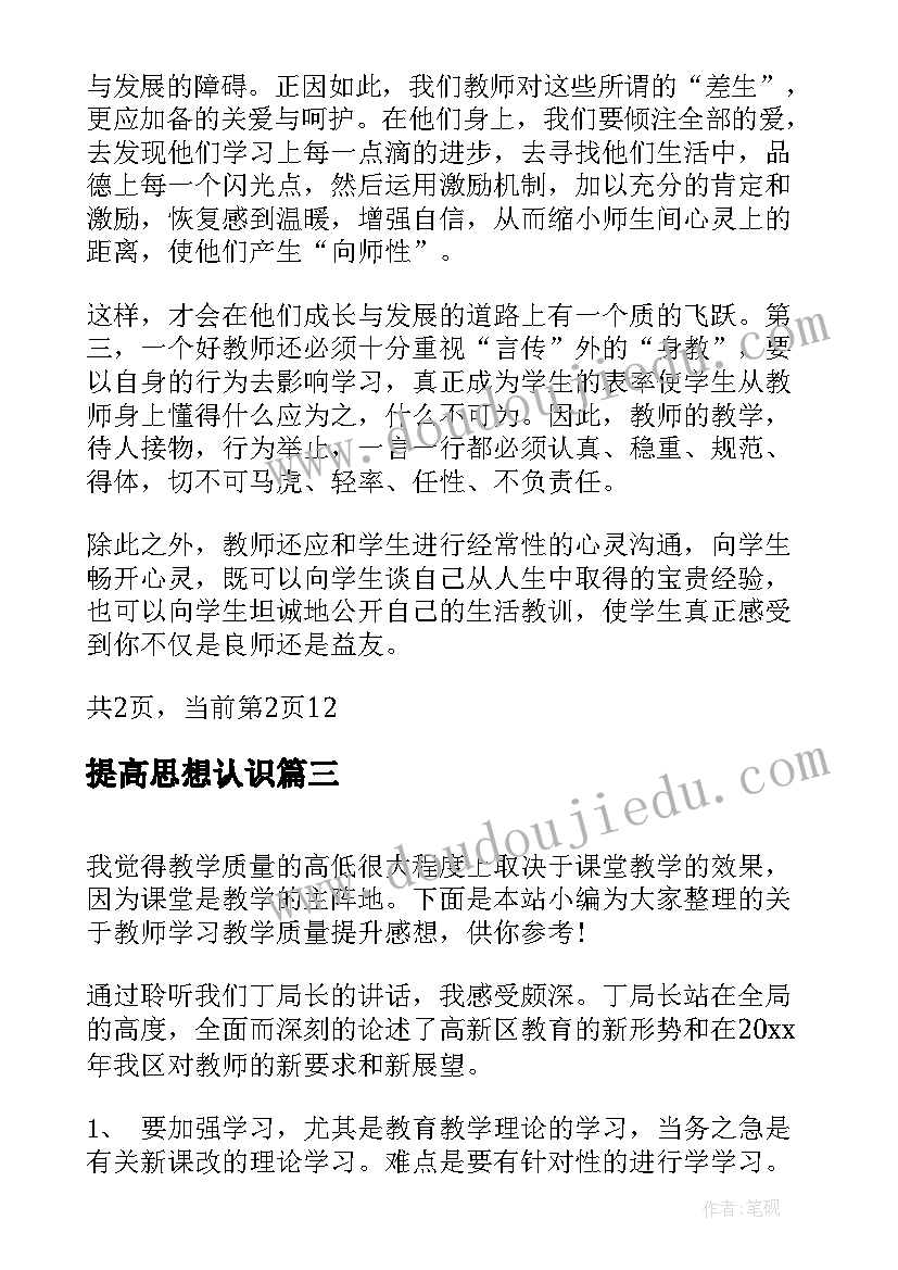 提高思想认识 全面提升教育质量个人学习心得(大全5篇)