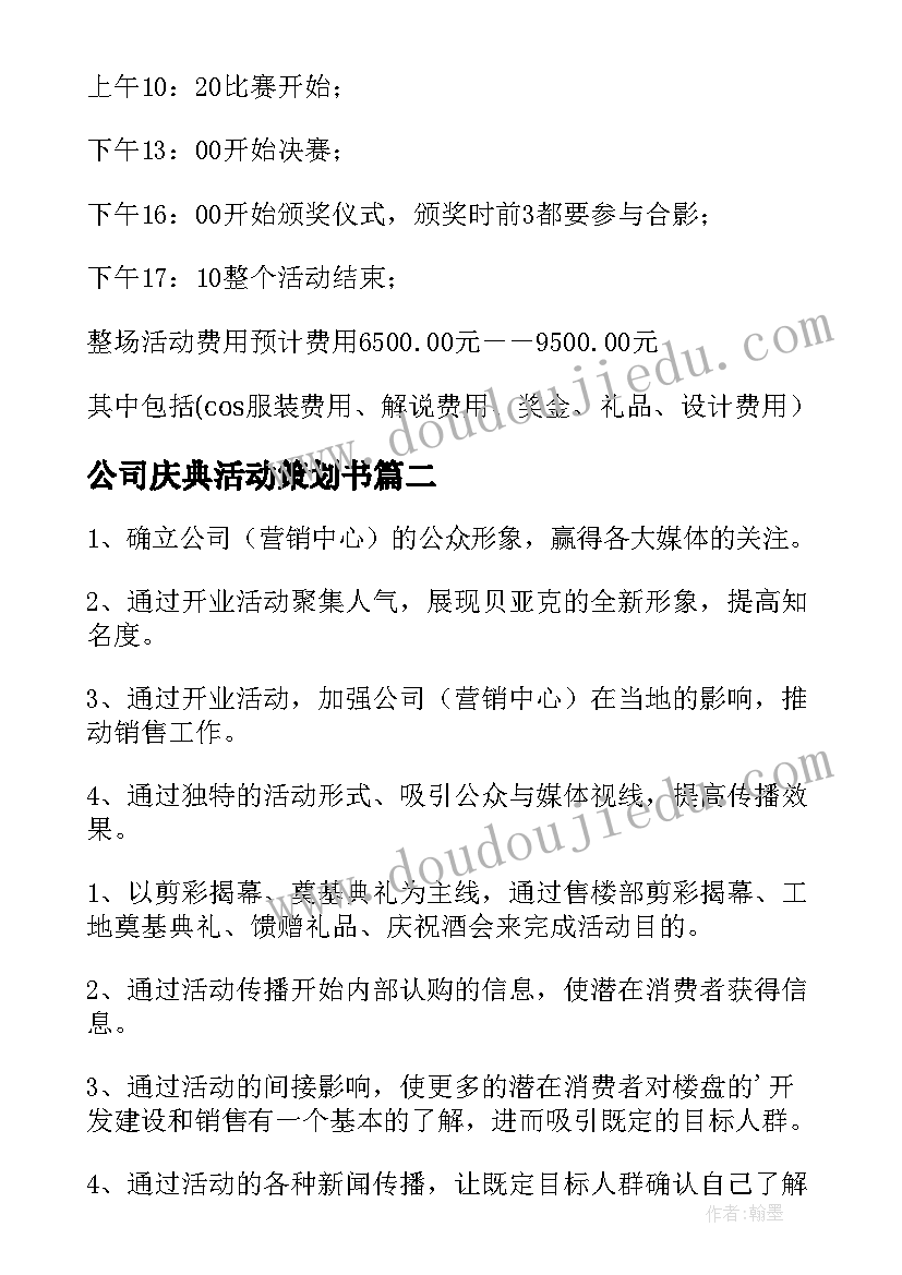 2023年公司庆典活动策划书(优质5篇)