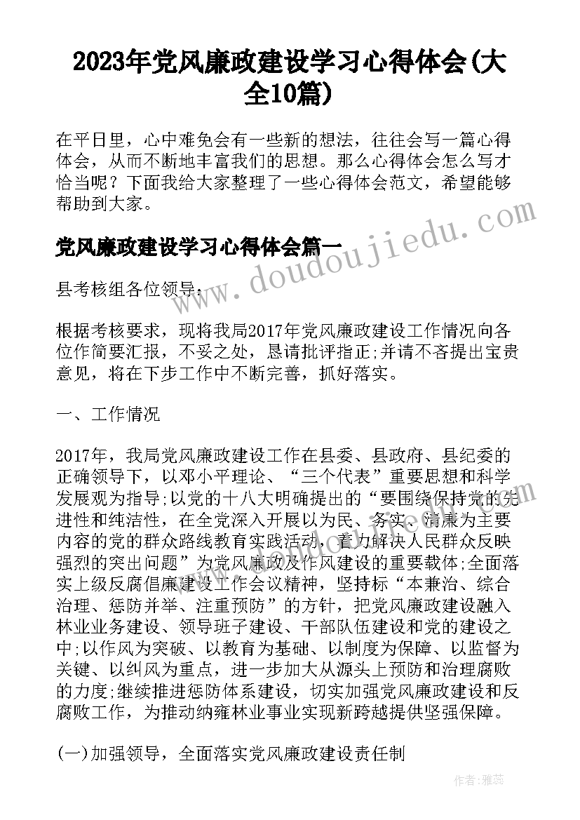 2023年党风廉政建设学习心得体会(大全10篇)