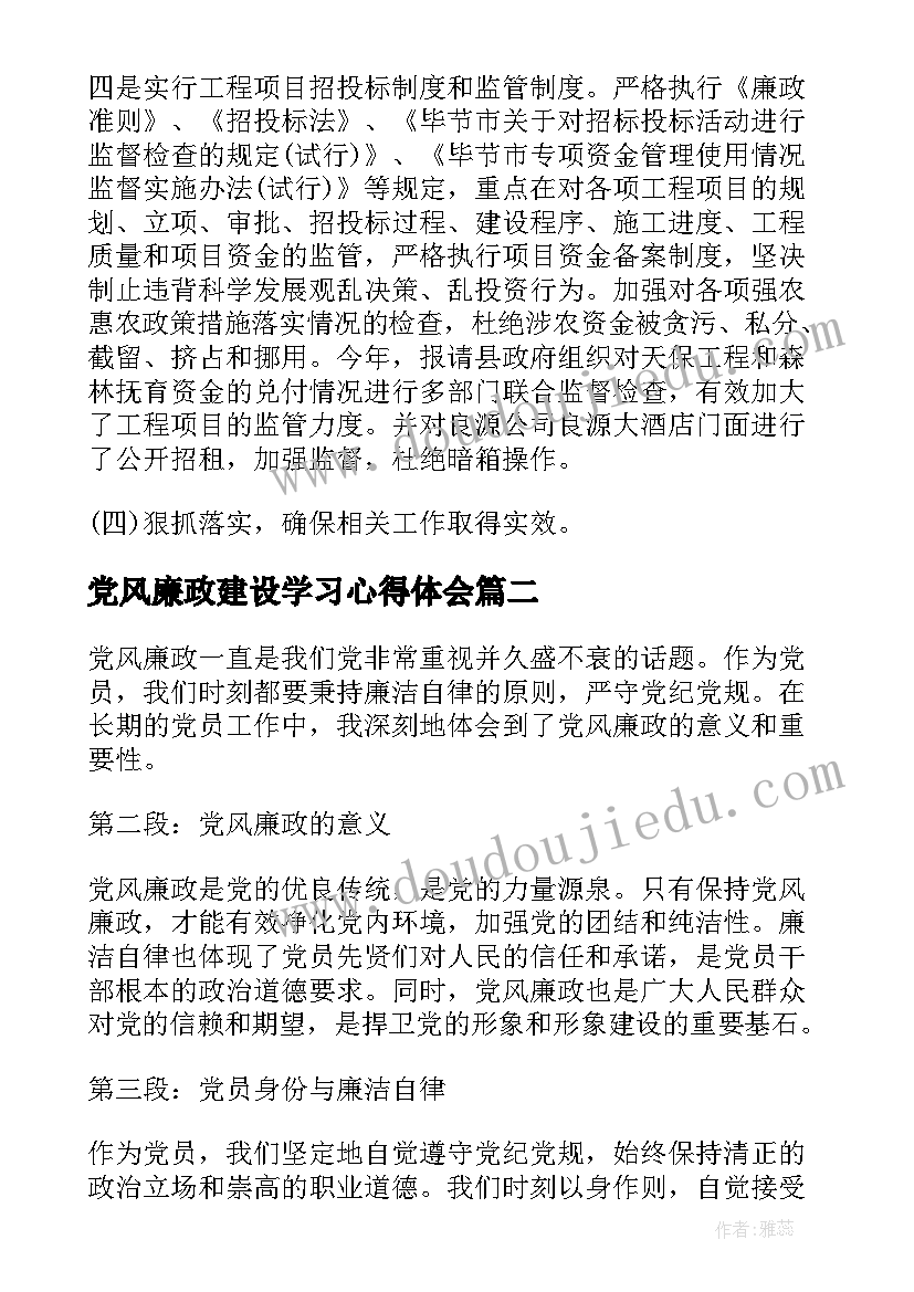 2023年党风廉政建设学习心得体会(大全10篇)