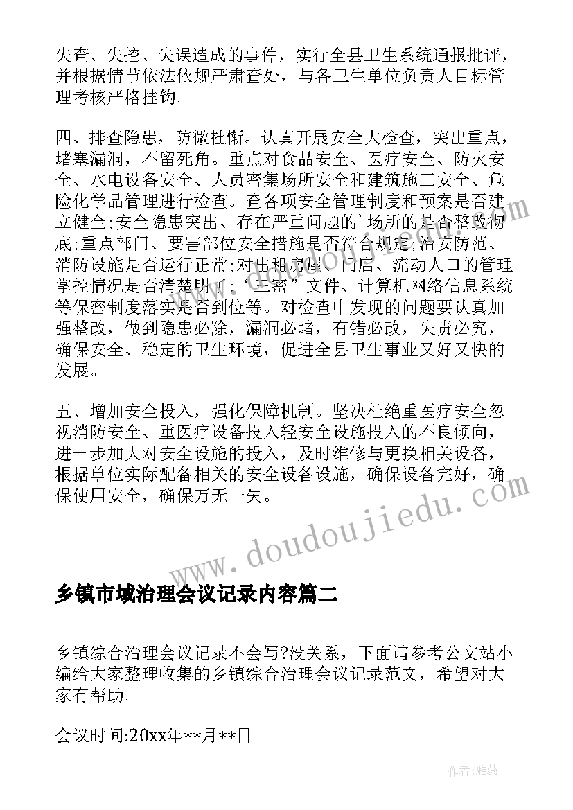 乡镇市域治理会议记录内容(实用5篇)