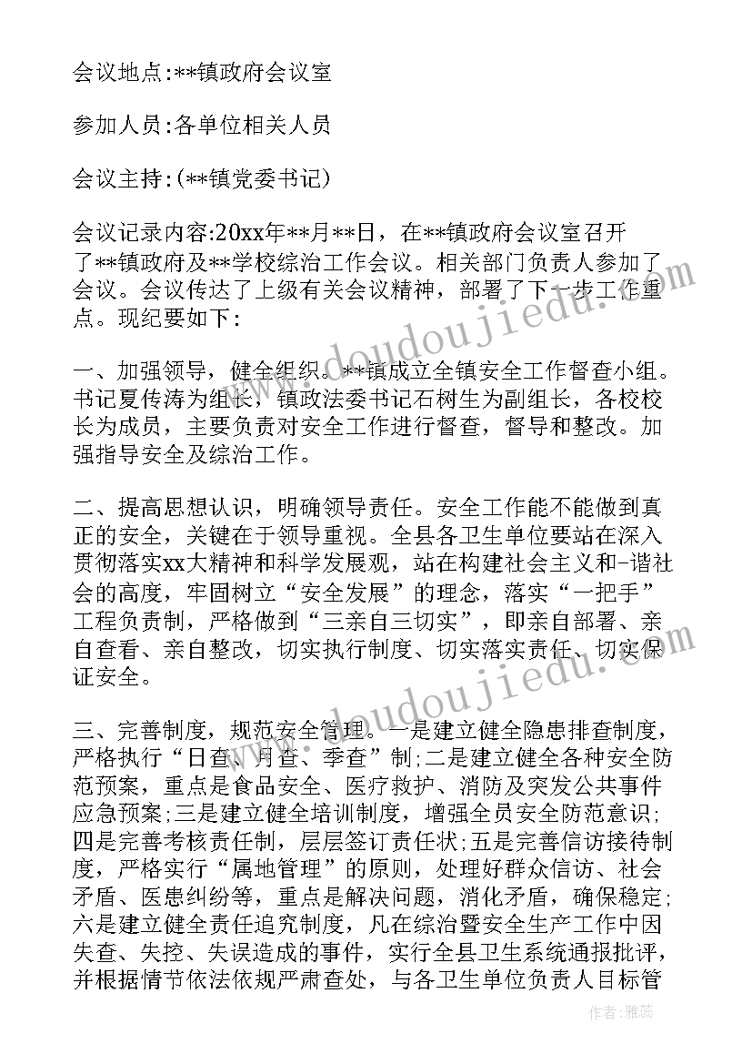 乡镇市域治理会议记录内容(实用5篇)