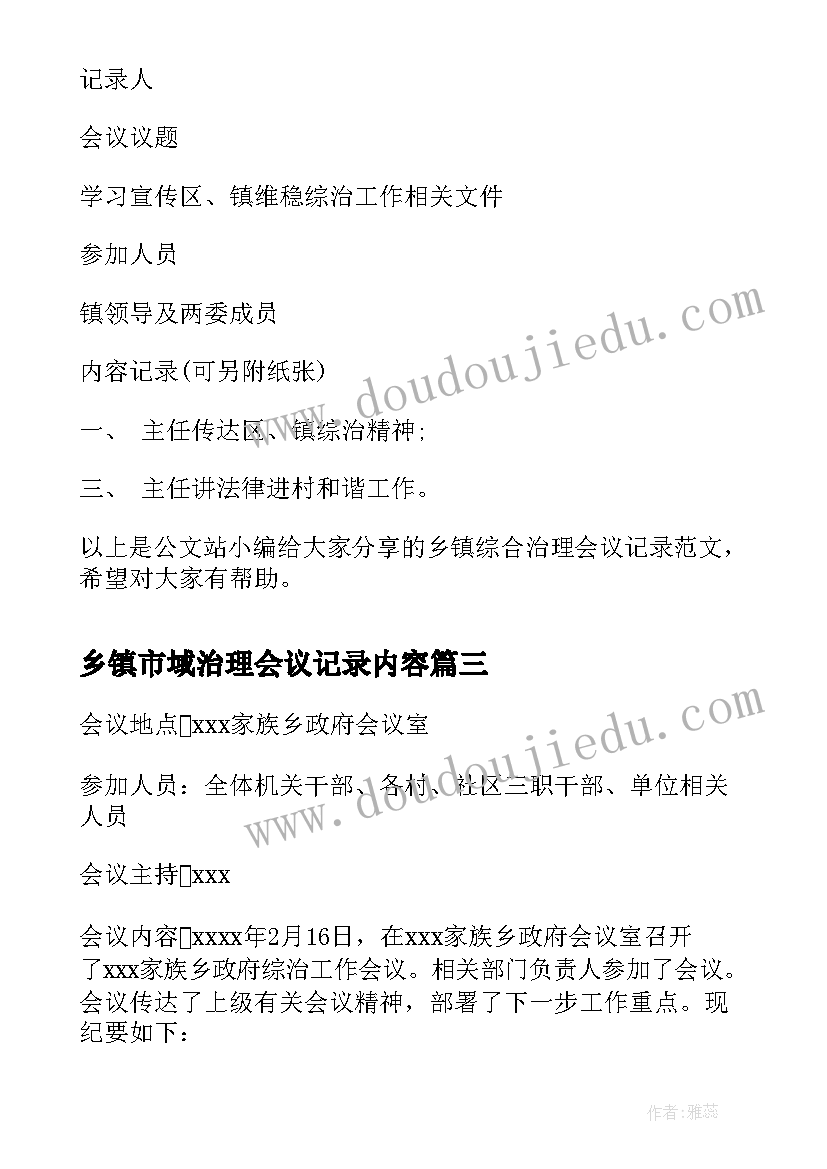 乡镇市域治理会议记录内容(实用5篇)