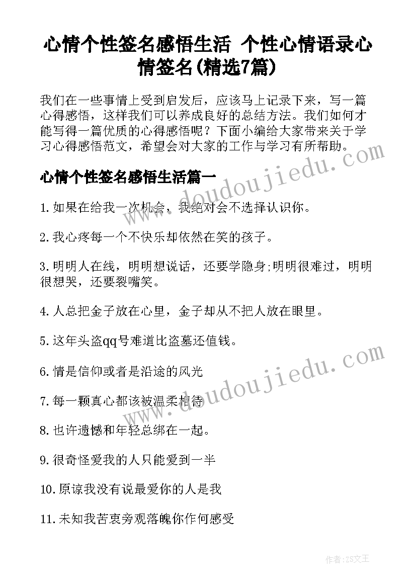 心情个性签名感悟生活 个性心情语录心情签名(精选7篇)