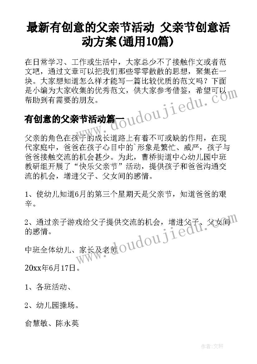 最新有创意的父亲节活动 父亲节创意活动方案(通用10篇)