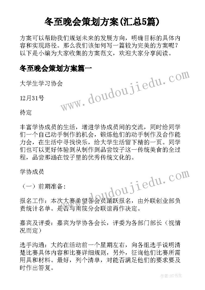 冬至晚会策划方案(汇总5篇)