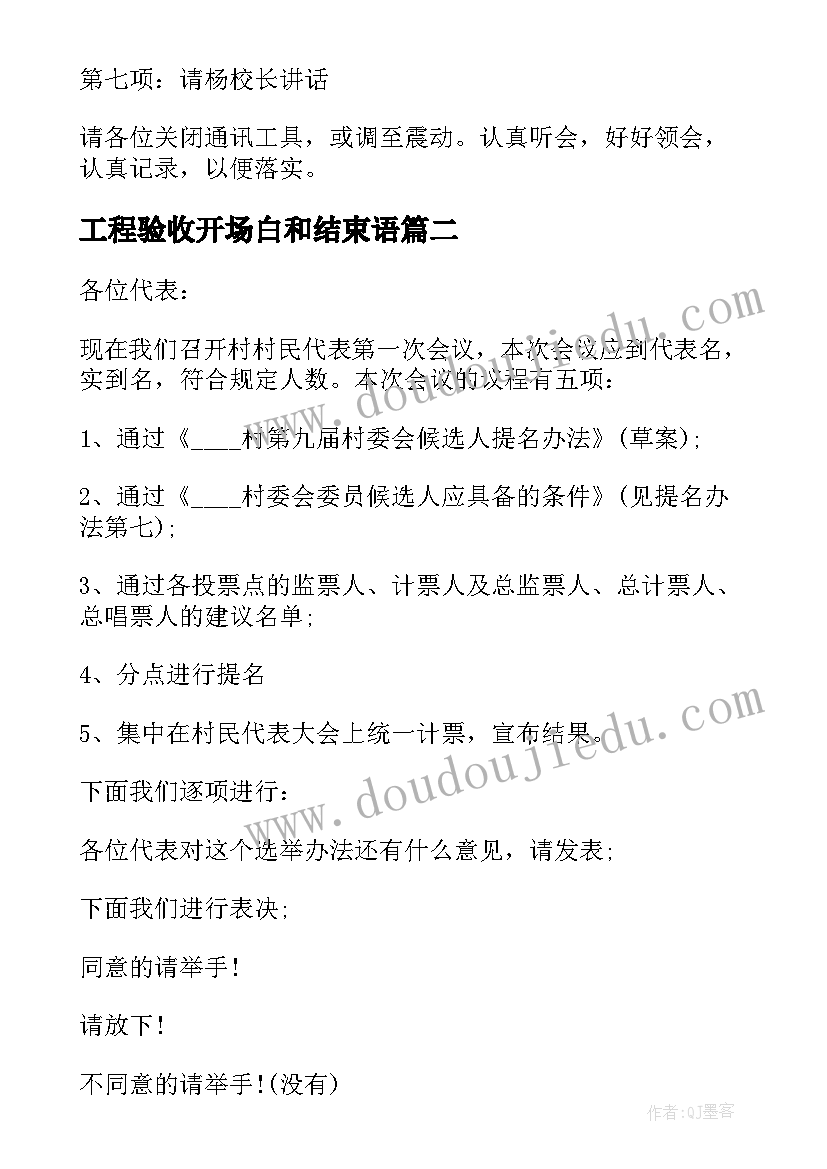 工程验收开场白和结束语 工程验收会议主持词开场白(优质5篇)