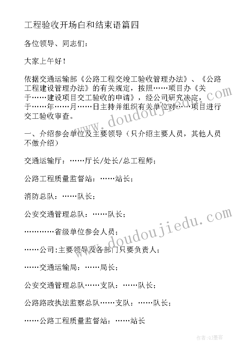 工程验收开场白和结束语 工程验收会议主持词开场白(优质5篇)