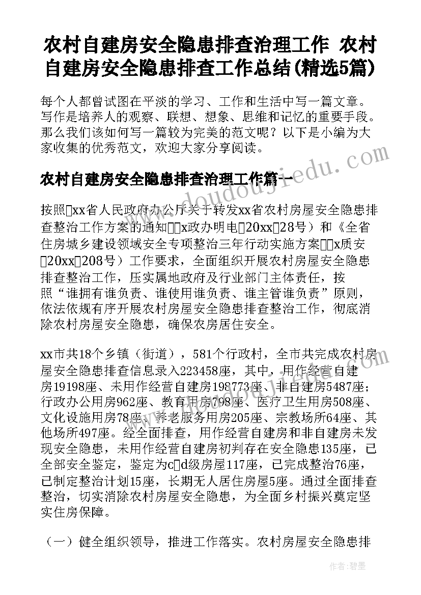 农村自建房安全隐患排查治理工作 农村自建房安全隐患排查工作总结(精选5篇)