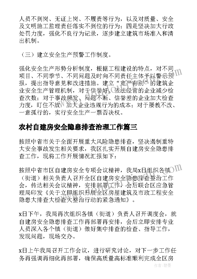 农村自建房安全隐患排查治理工作 农村自建房安全隐患排查工作总结(精选5篇)