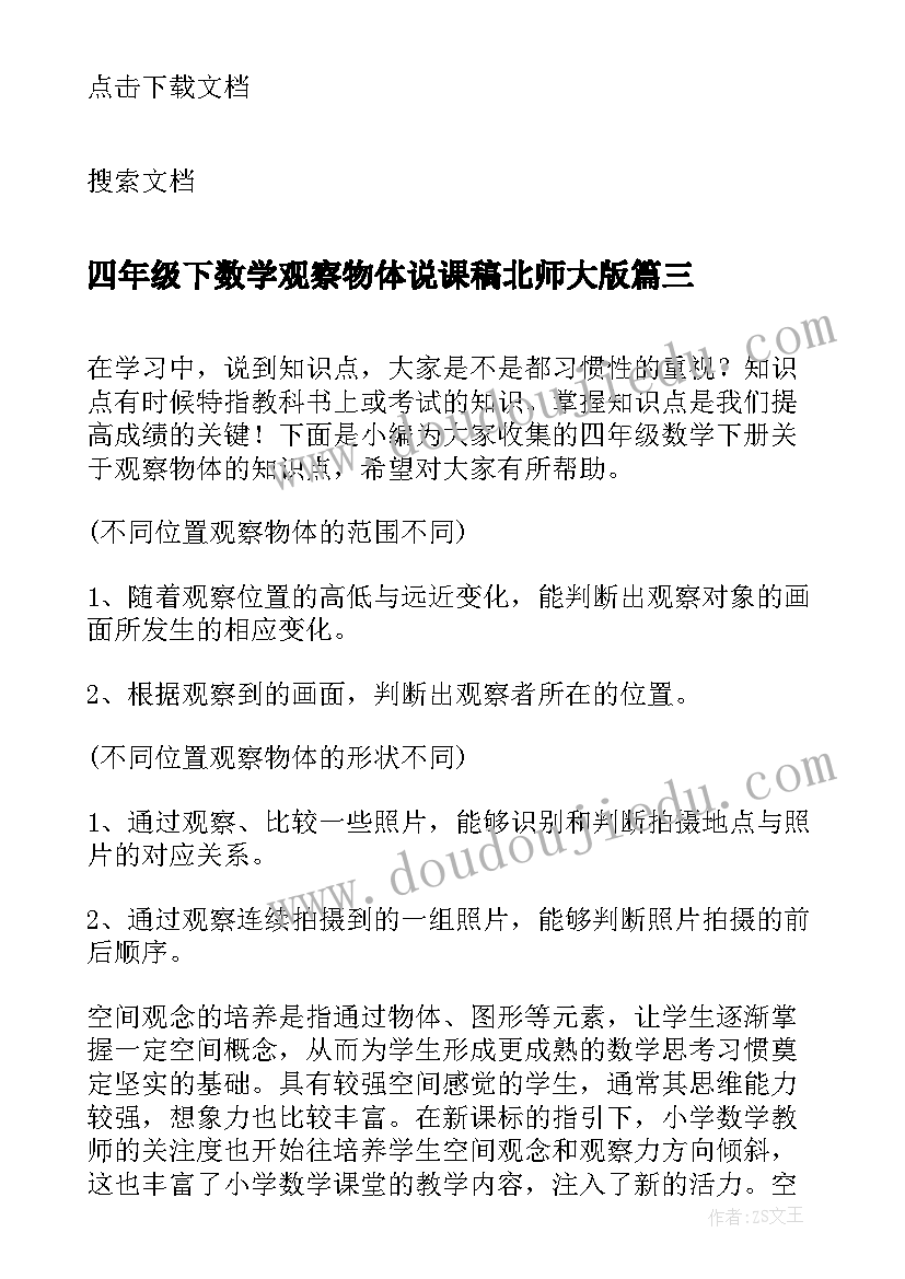 最新四年级下数学观察物体说课稿北师大版(实用5篇)