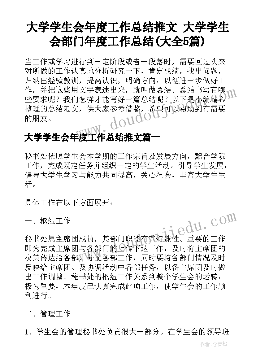 大学学生会年度工作总结推文 大学学生会部门年度工作总结(大全5篇)