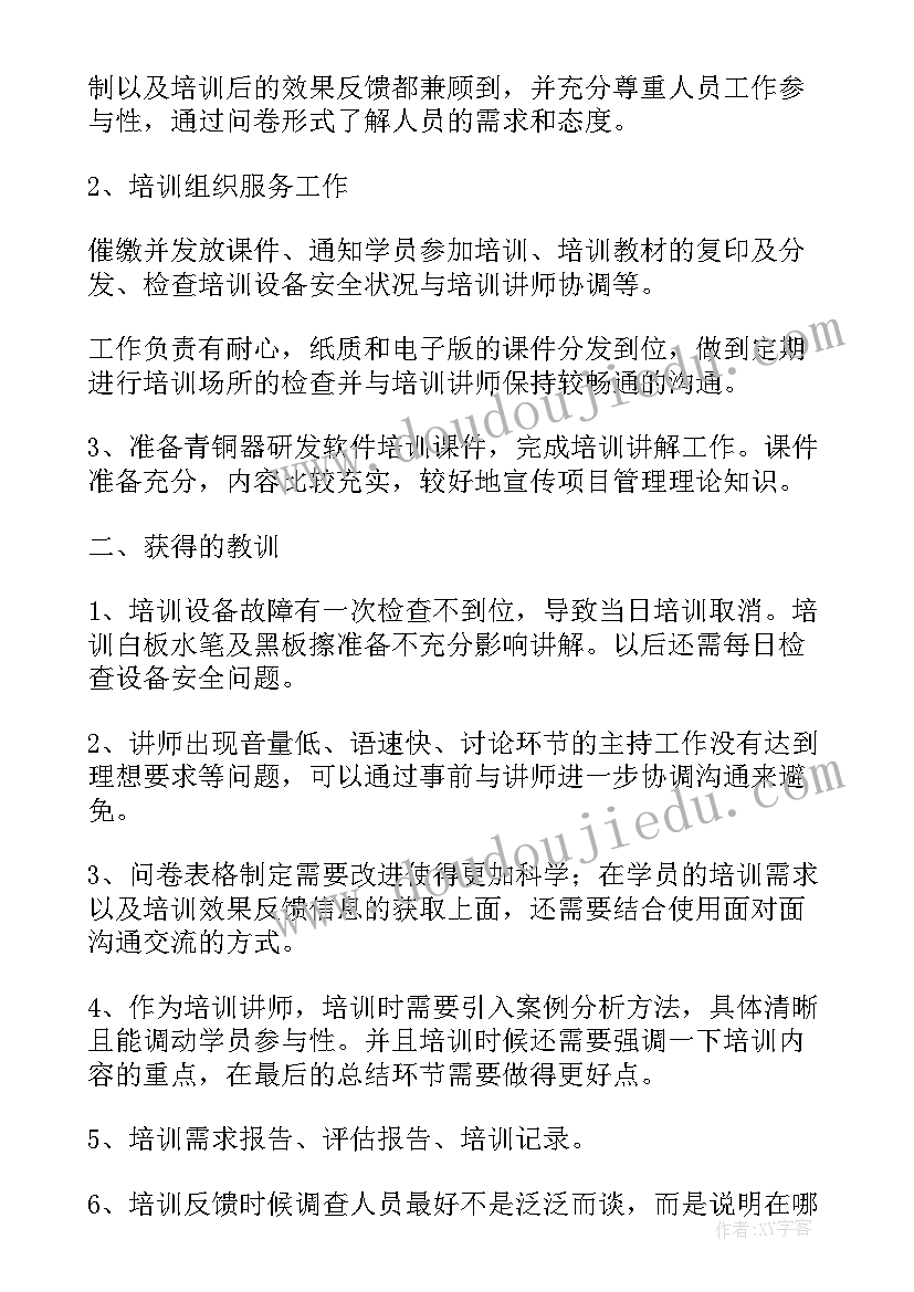 员工个人培训工作总结(实用6篇)